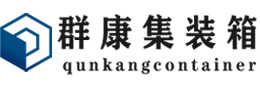 冠县集装箱 - 冠县二手集装箱 - 冠县海运集装箱 - 群康集装箱服务有限公司